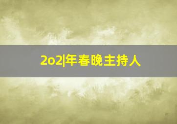 2o2|年春晚主持人